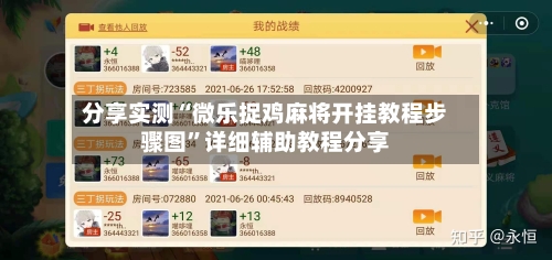 分享实测“微乐捉鸡麻将开挂教程步骤图”详细辅助教程分享-第2张图片