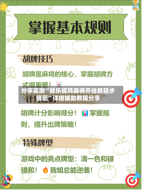 分享实测“微乐捉鸡麻将开挂教程步骤图	”详细辅助教程分享-第1张图片