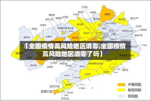【全国疫情高风险地区清零,全国疫情高风险地区清零了吗】-第2张图片
