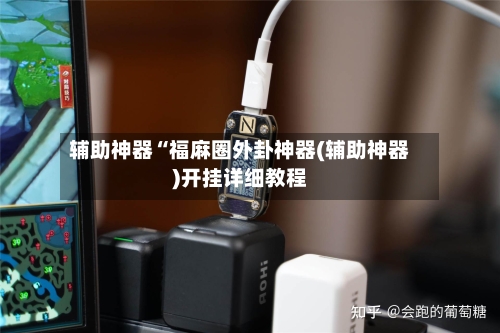 辅助神器“福麻圈外卦神器(辅助神器)开挂详细教程-第3张图片