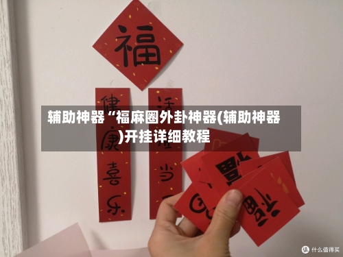 辅助神器“福麻圈外卦神器(辅助神器)开挂详细教程-第2张图片