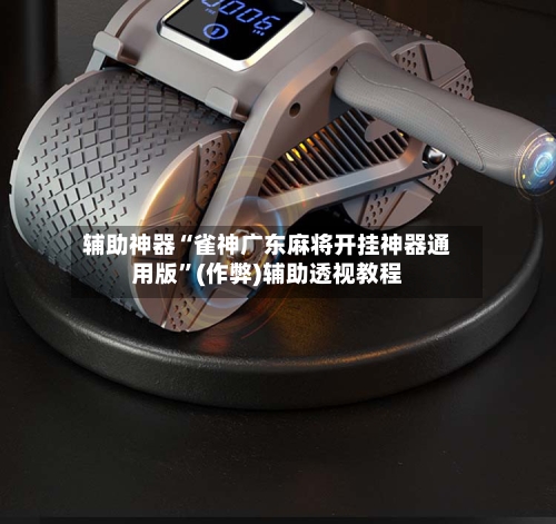 辅助神器“雀神广东麻将开挂神器通用版	”(作弊)辅助透视教程-第1张图片