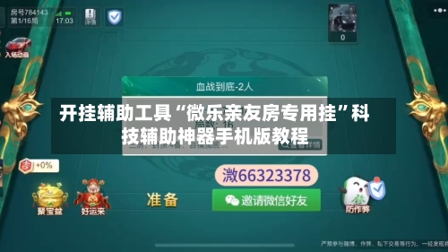 开挂辅助工具“微乐亲友房专用挂	”科技辅助神器手机版教程-第1张图片