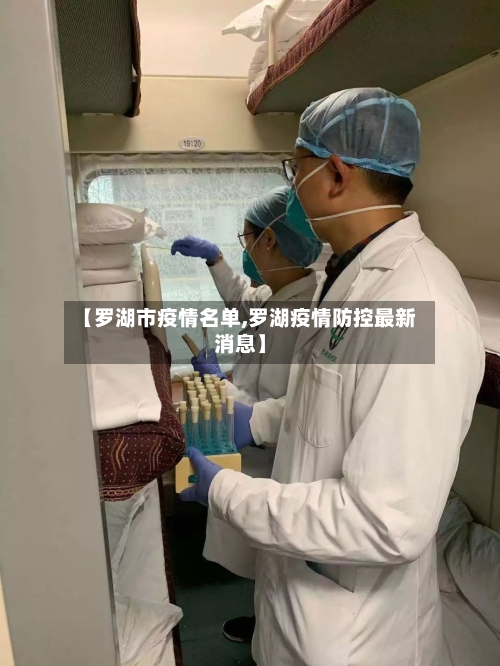 【罗湖市疫情名单,罗湖疫情防控最新消息】-第1张图片