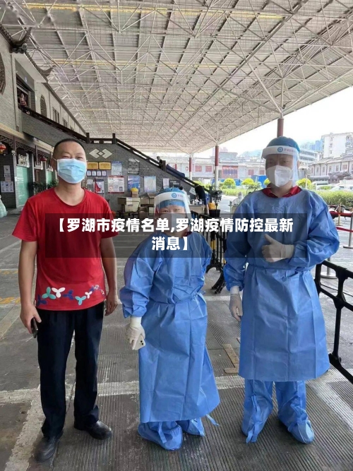 【罗湖市疫情名单,罗湖疫情防控最新消息】-第2张图片