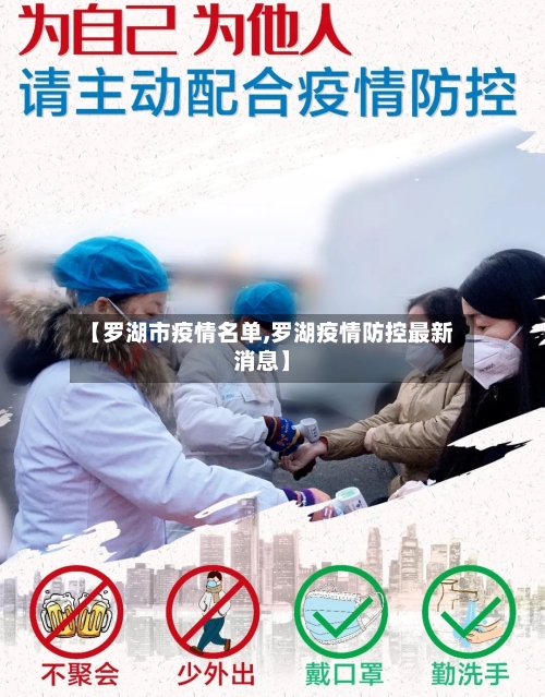 【罗湖市疫情名单,罗湖疫情防控最新消息】-第3张图片
