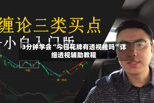 3分钟学会“今日花牌有透视挂吗”详细透视辅助教程-第1张图片