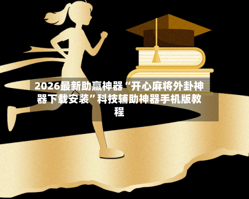 2026最新助赢神器“开心麻将外卦神器下载安装	”科技辅助神器手机版教程-第1张图片