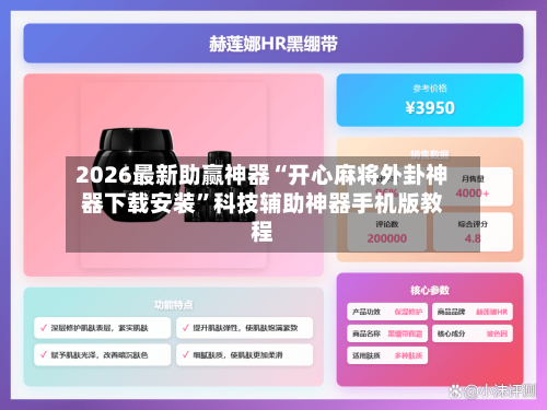 2026最新助赢神器“开心麻将外卦神器下载安装”科技辅助神器手机版教程-第2张图片