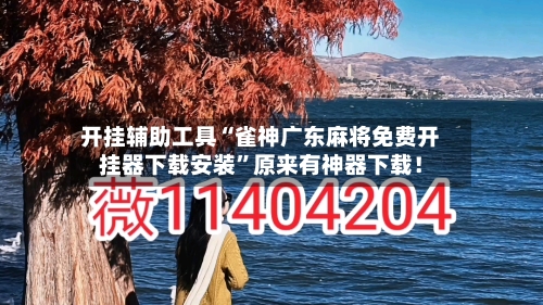 开挂辅助工具“雀神广东麻将免费开挂器下载安装”原来有神器下载！-第1张图片