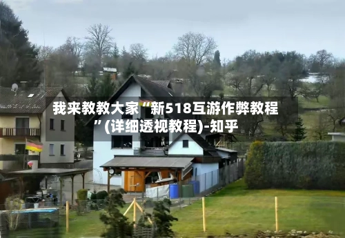 我来教教大家“新518互游作弊教程”(详细透视教程)-知乎-第1张图片