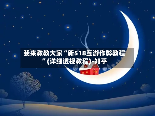 我来教教大家“新518互游作弊教程”(详细透视教程)-知乎-第3张图片