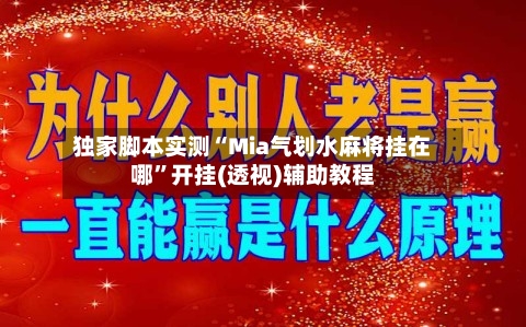独家脚本实测“Mia气划水麻将挂在哪”开挂(透视)辅助教程-第2张图片