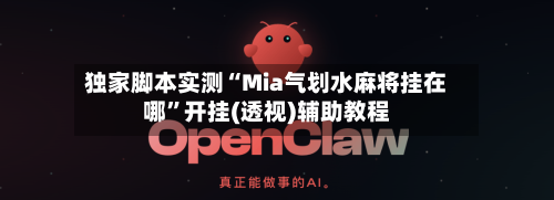 独家脚本实测“Mia气划水麻将挂在哪”开挂(透视)辅助教程-第1张图片