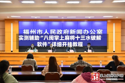 实测辅助“八闽掌上麻将十三水破解软件”详细开挂教程-第1张图片