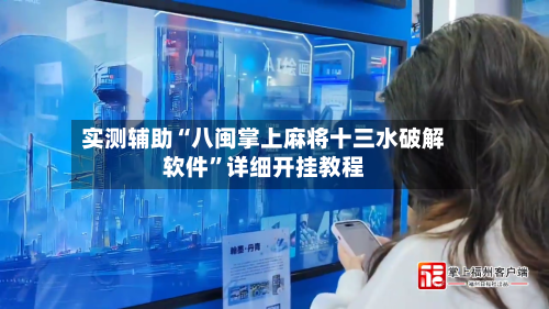实测辅助“八闽掌上麻将十三水破解软件”详细开挂教程-第2张图片