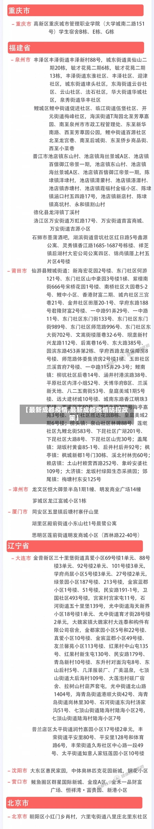 【最新成都疫情,最新成都疫情防控政策】-第3张图片
