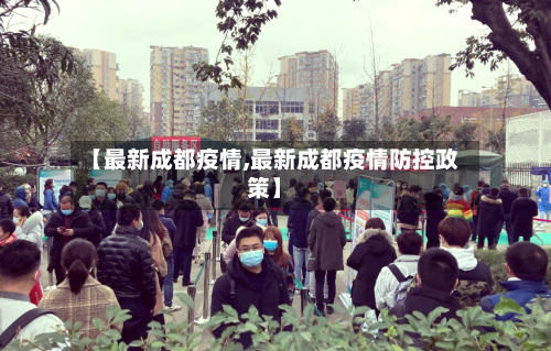 【最新成都疫情,最新成都疫情防控政策】-第2张图片