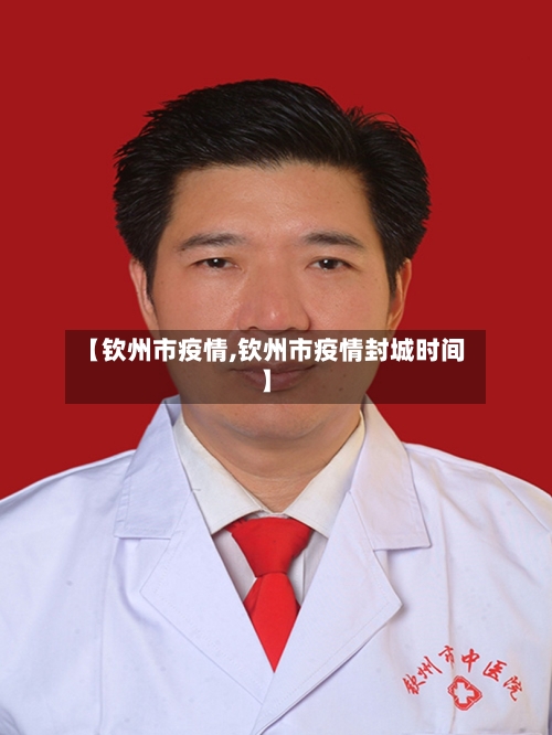 【钦州市疫情,钦州市疫情封城时间】-第3张图片