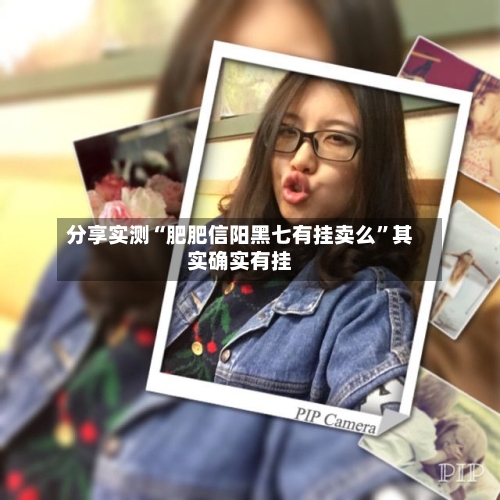 分享实测“肥肥信阳黑七有挂卖么	”其实确实有挂-第1张图片