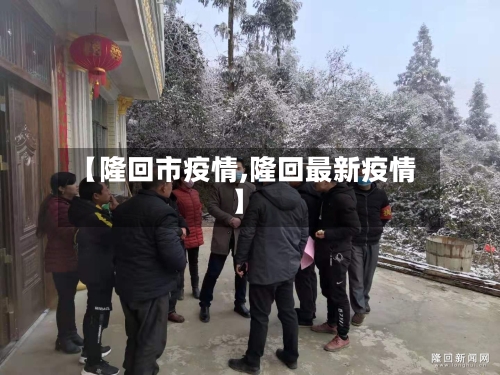 【隆回市疫情,隆回最新疫情】-第2张图片