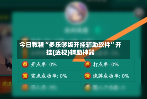 今日教程“多乐够级开挂辅助软件”开挂(透视)辅助神器-第1张图片