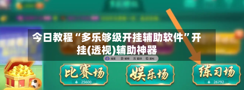 今日教程“多乐够级开挂辅助软件	”开挂(透视)辅助神器-第2张图片