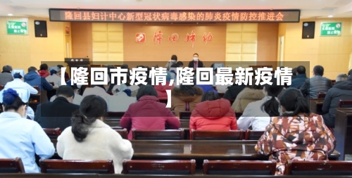 【隆回市疫情,隆回最新疫情】-第1张图片