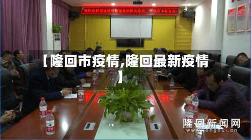 【隆回市疫情,隆回最新疫情】-第3张图片