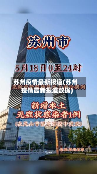 苏州疫情最新报道(苏州疫情最新报道数据)-第1张图片