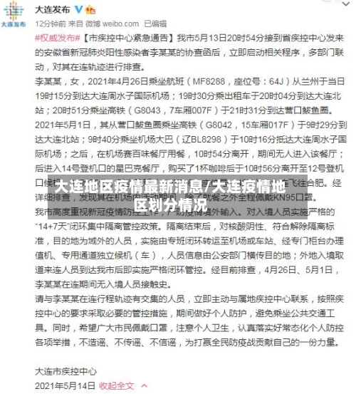 大连地区疫情最新消息/大连疫情地区划分情况-第1张图片