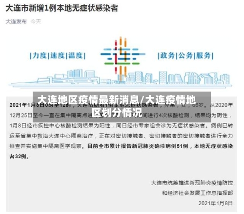大连地区疫情最新消息/大连疫情地区划分情况-第2张图片