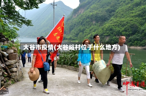 大谷市疫情(大谷峪村位于什么地方)-第1张图片