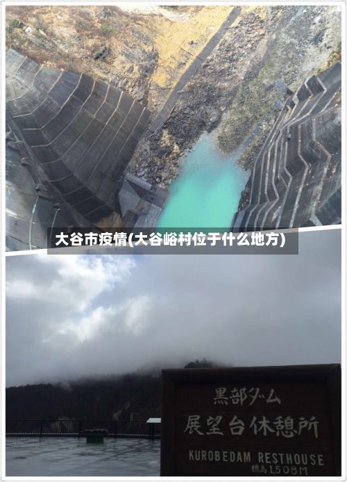 大谷市疫情(大谷峪村位于什么地方)-第2张图片
