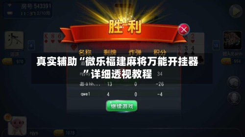 真实辅助“微乐福建麻将万能开挂器”详细透视教程-第1张图片