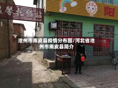 沧州市南皮县疫情分布图/河北省沧州市南皮县简介-第2张图片