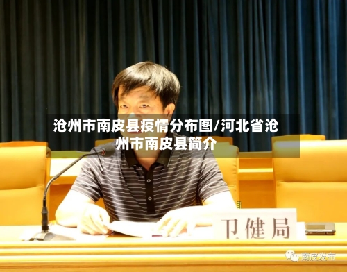 沧州市南皮县疫情分布图/河北省沧州市南皮县简介-第1张图片