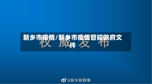 新乡市疫情/新乡市疫情管控政府文件-第3张图片