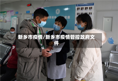 新乡市疫情/新乡市疫情管控政府文件-第2张图片