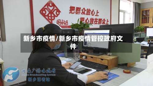 新乡市疫情/新乡市疫情管控政府文件-第1张图片