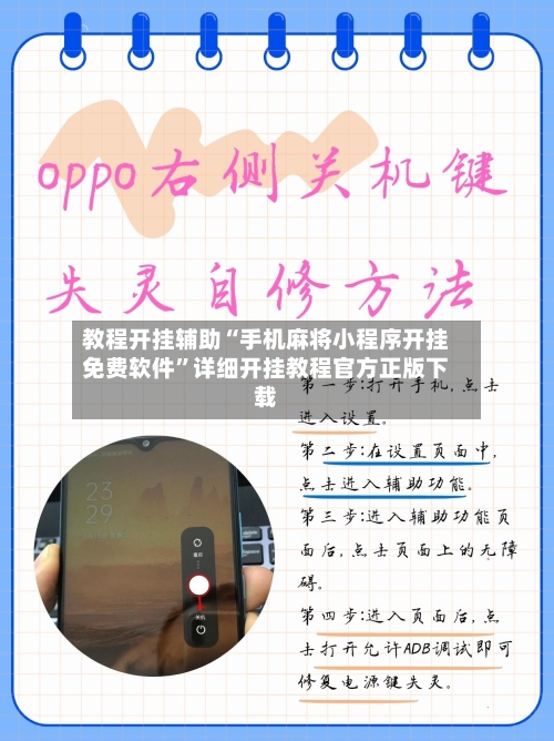 教程开挂辅助“手机麻将小程序开挂免费软件	”详细开挂教程官方正版下载-第1张图片