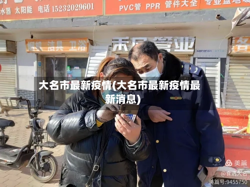 大名市最新疫情(大名市最新疫情最新消息)-第2张图片