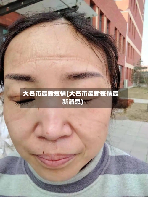 大名市最新疫情(大名市最新疫情最新消息)-第1张图片