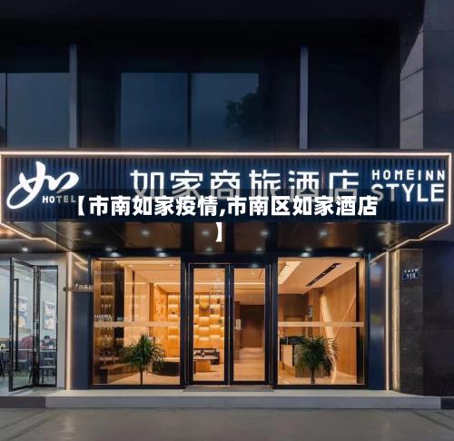 【市南如家疫情,市南区如家酒店】-第2张图片