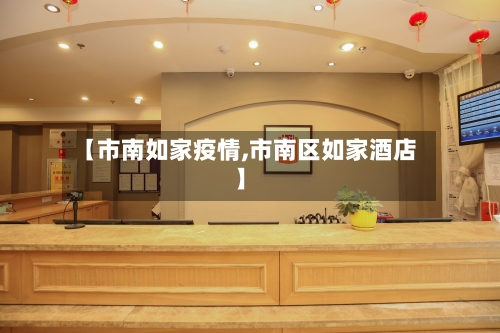 【市南如家疫情,市南区如家酒店】-第1张图片