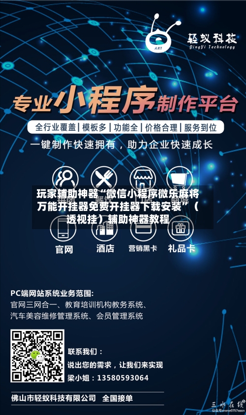 玩家辅助神器“微信小程序微乐麻将万能开挂器免费开挂器下载安装	”（透视挂）辅助神器教程-第2张图片