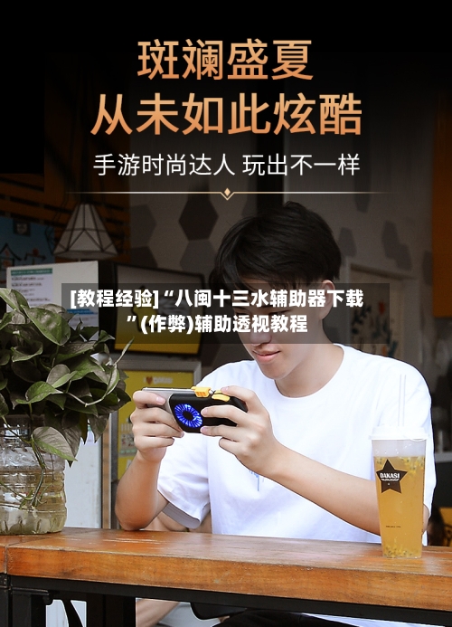 [教程经验]“八闽十三水辅助器下载”(作弊)辅助透视教程-第2张图片