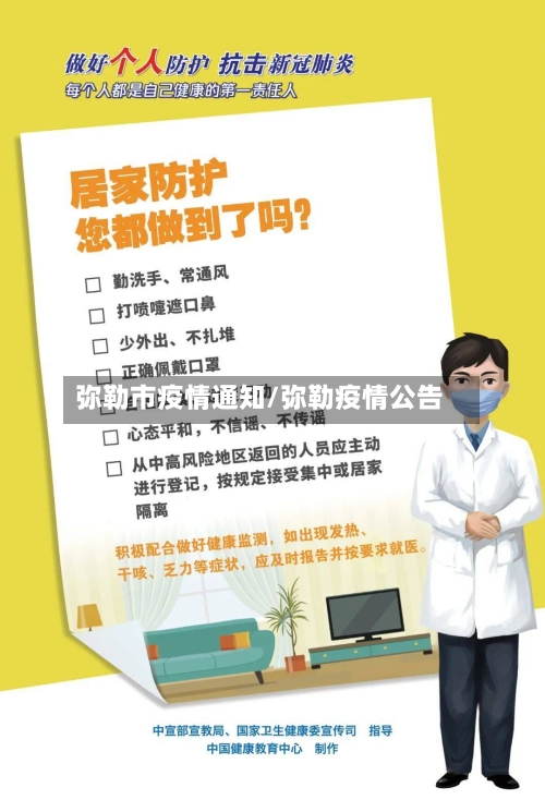 弥勒市疫情通知/弥勒疫情公告-第1张图片