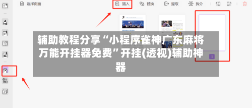 辅助教程分享“小程序雀神广东麻将万能开挂器免费	”开挂(透视)辅助神器-第1张图片
