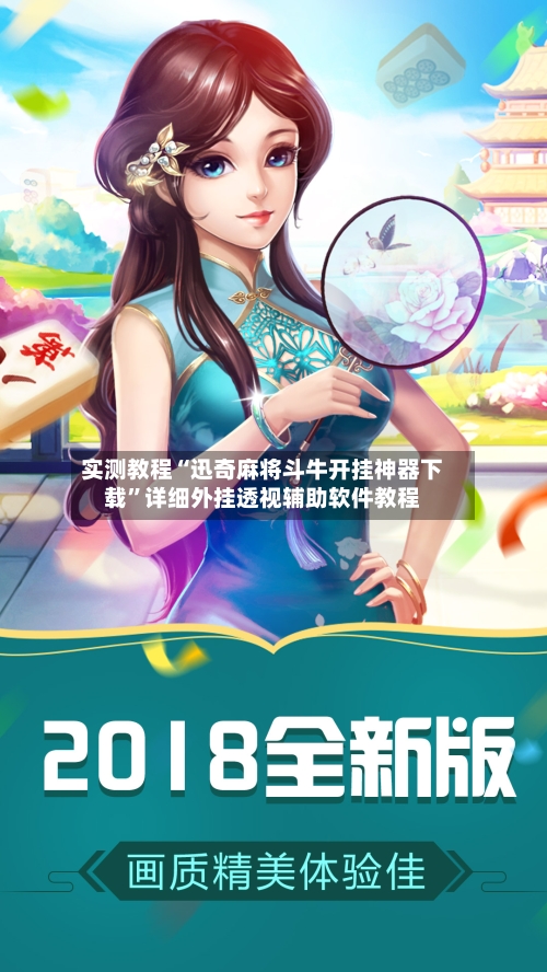 实测教程“迅奇麻将斗牛开挂神器下载	”详细外挂透视辅助软件教程-第1张图片